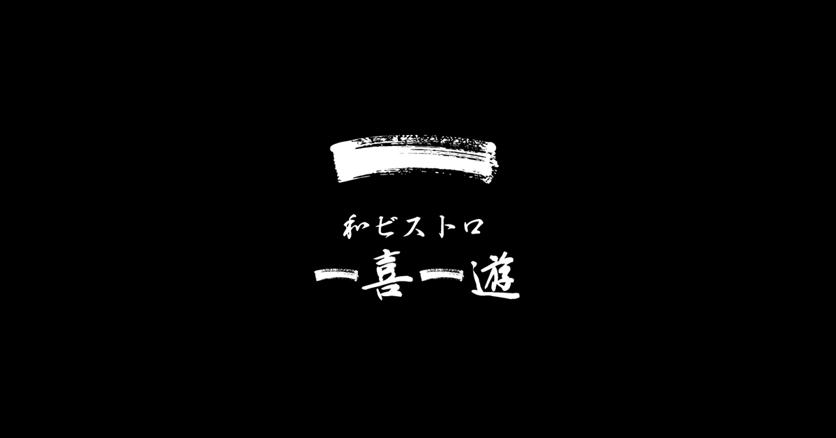 和ビストロ 一喜一遊