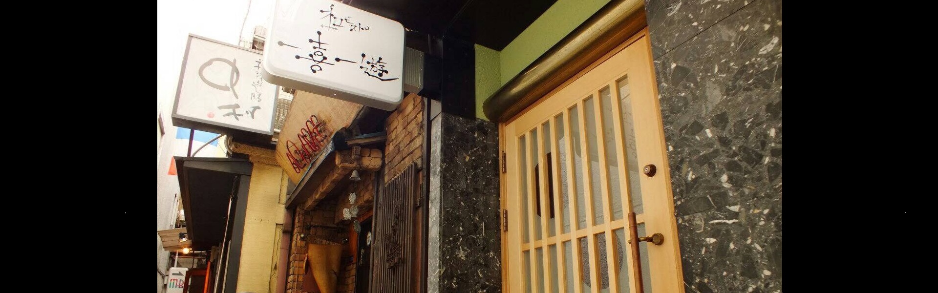 大阪難波の路地裏の隠れ家的な店
